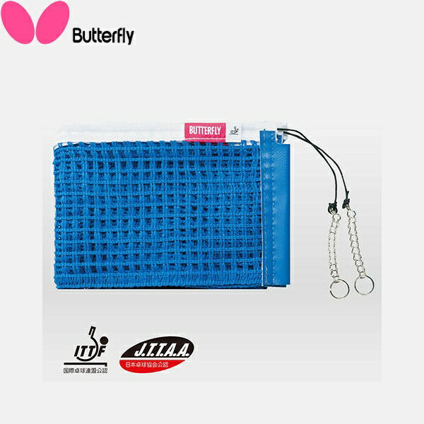 ◆◆● 【バタフライ】 Butterfly インター・ネット 70050 (177)ブルー 卓球 ネット 設備・備品 70050-177