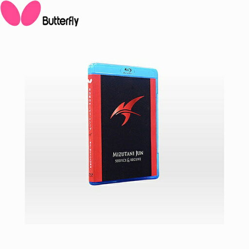 ◆◆●メール便発送 【バタフライ】 Butterfly 水谷隼のサービス・レシーブ(ブルーレイ) 81510 卓球 81510 ◆◆●メール便発送 【バタフライ】 Butterfly 水谷隼のサービス・レシーブ(ブルーレイ) 81510 卓球 81510