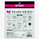 ◆◆メール便発送 <バタフライ> BUTTERFLY チャックシートII (20個セット) 77130