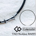 ◆◆ ＜コラントッテ＞ Colantotte TAO ネックレス RAFFI(ラフィ) ABAPF (01：シルバー) 磁気ネックレス 首のコリ・肩コリ