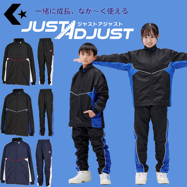 ◆◆○ ＜コンバース＞ ジャストアジャスト ジュニア ジャケット＆パンツ サイズ調整機能 ウィンドブレー..