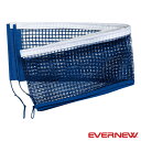 ◆◆○ ＜エバニュー＞ Evernew ワンタッチ卓球支柱用ネット EKD031