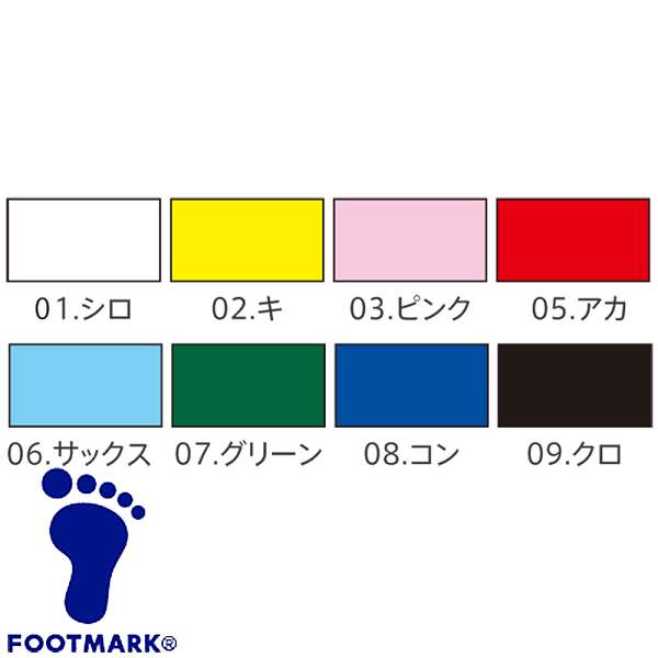 ◆◆○メール便発送 ＜フットマーク＞ FOOTMARK カラーテープ (01：シロ) 101703-01