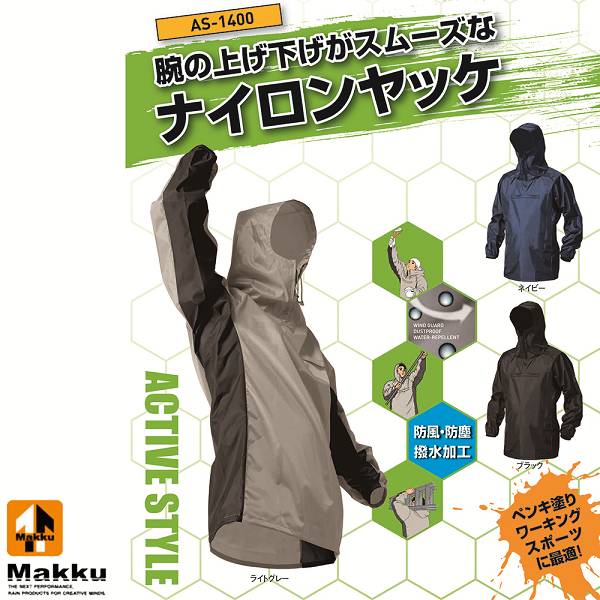 ◆◆メール便発送 ＜マック＞ MAKKU ナイロンヤッケ AS1400 (BLACK) レインウェア