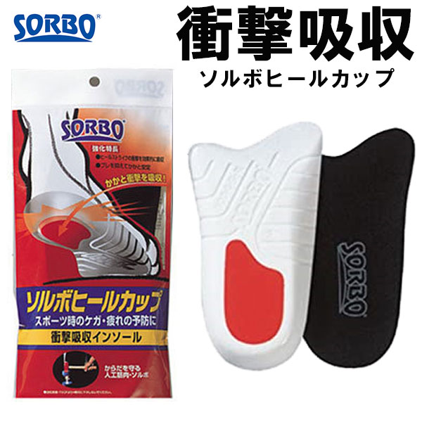 かかとの保護に衝撃吸収中敷商品仕様サイズ：S（22.0～24.0cm）、M（24.5～26.5cm）、L（27.0～29.0cm）素材：本体／ポリウレタンパッド（ソルボ）／ポリウレタン生地／ポリエステル原産国：日本製詳細：1ペア入り製造元：三進興産株式会社商品説明●アキレス腱や踵部に障害のある方、また予防用としてご利用ください。＜特長＞スポーツから、ビジネスまで、歩くという動きなしに生活できません。しかしながら見過ごされがちな、かかとにかかる衝撃は、蓄積され足の疲労やケガを招いてしまいます。新しくなったヒールカップ（ハーフインソールタイプ）は、かかとから土ふまずまでをしっかり包み込む設計で、ヒールストライクの衝撃を吸収・分散するだけでなく、フィット感はもちろん足運びをスムーズにサポートします。スポーツシューズやビジネスシューズに入れるだけで簡単にかかとを守ることができます。※2枚目以降の商品画像は別カラーの写真が参考として掲載されている場合がございます。他のカラーについてはこちらをクリック※ カラー展開されていない場合もありますので、予めご了承ください。■　※注意事項※「こちらの商品はメーカーの在庫状況をもとに定期的に更新しております。在庫状況は常に変動しておりますのでご注文の商品が在庫切れとなっている場合がございます。その場合は当店からお送りする確認メールにてお知らせいたしますのでご了承ください。」