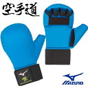 ◆◆送料無料 定形外発送 ＜ミズノ＞ MIZUNO 拳サポーター 全日本空手道連盟検定品（両手1組／空手） 23JHA866 (27：ブルー)