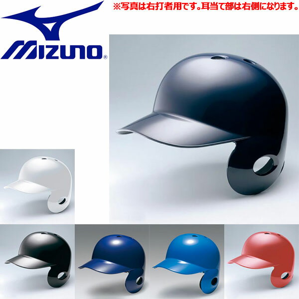 ヘルメット ◆◆送料無料 定形外発送 ＜ミズノ＞ MIZUNO 軟式左打者用ヘルメット 野球 軟式用 1DJHR104