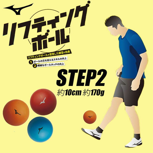 ◆◆送料無料 定形外発送 ＜ミズノ＞ MIZUNO リフティングボール（STEP 2）径 約10cm サッカー トレーニング P3JBA042