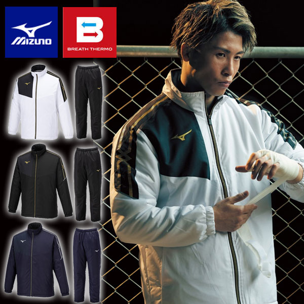 ◆◆【クリアランス】【返品・交換不可】 ＜ミズノ＞ MIZUNO MCライン ブレスサーモ 中綿ウォーマー ジャケット＆パンツ メンズ ブレーカー 上下セット 32MEA630 32MFA630