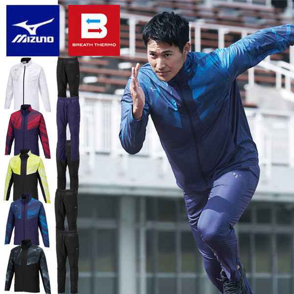 ◆◆【クリアランス】【返品・交換不可】 ＜ミズノ＞ MIZUNO ユニセックス ブレスサーモウォーマージャケット＆パンツ ブレーカー 上下セット 32MEA541-32MFA541