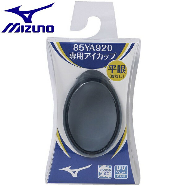 ◆◆送料無料 メール便発送 【クリアランス】【返品・交換不可】 ＜ミズノ＞ MIZUNO 度つきゴー ...