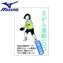 ◆◆送料無料 メール便発送 ＜ミズノ＞ MIZUNO ながら運動100 ～別冊卓球編～ C3JNG90100 フィットネス・トレーニング