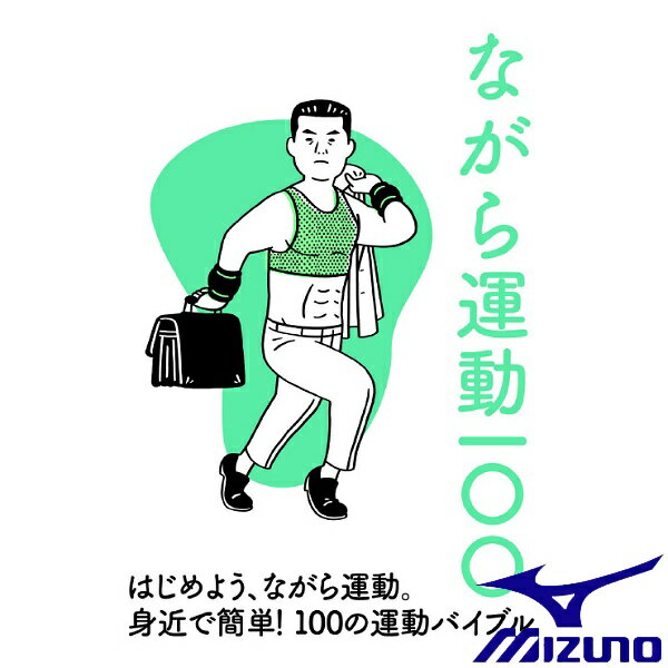 ◆◆送料無料 メール便発送 ＜ミズノ＞ MIZUNO ながら運動100 C3JNG00100