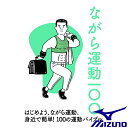 ◆◆送料無料 メール便発送 ＜ミズノ＞ MIZUNO ながら運動100 C3JNG00100