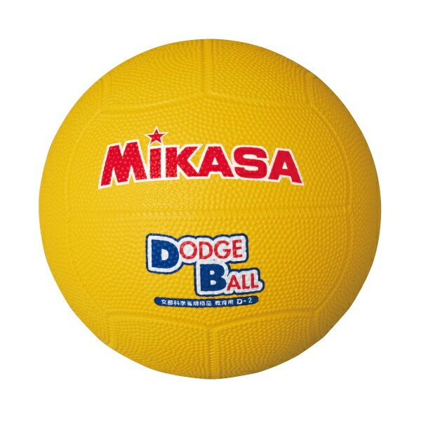 ◆◆送料無料 メール便発送 ＜ミカサ＞ MIKASA ドッジボール D2 (30：イエロー)