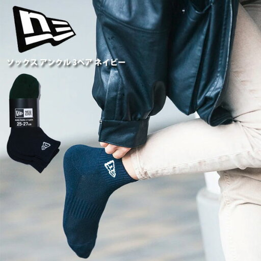 ◆◆メール便発送 <ニューエラ> NEWERA ソックス アンクル 3ペア ネイビー 14518187 ◆◆メール便発送 <ニューエラ> NEWERA ソックス アンクル 3ペア ネイビー 14518187