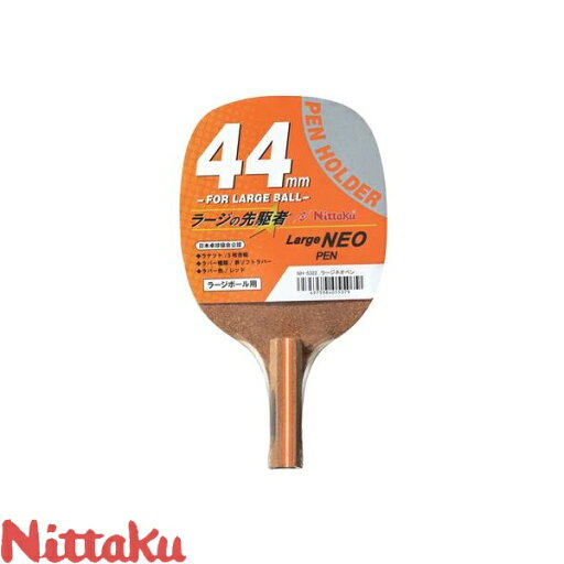 ◆◆● 【ニッタク】 Nittaku ラージネオ ペン NH-5322 (20:レッド) 卓球 ラケット ペンホルダー(ラージ用) ◆◆● 【ニッタク】 Nittaku ラージネオ ペン NH-5322 (20:レッド) 卓球 ラケット ペンホルダー(ラージ用)