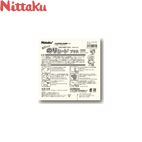 ◆◆●送料無料 メール便発送 【ニッタク】 Nittaku のりシートプラス（1箱12枚入り） NL-9617 卓球 接着剤