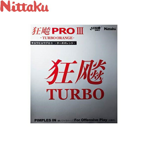 ◆◆●メール便発送 【ニッタク】 Nittaku キョウヒョウプロ3 ターボオレンジ NR-8721 (71:ブラック) 卓球 ラバー 裏ソフト