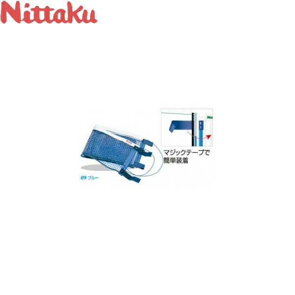 ◆◆● 【ニッタク】 Nittaku マジックネット NT-3509 卓球 ネット 設備・備品