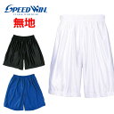 メール便発送 即納可☆【SPEED WIN】スピードウィン 超特価 ロゴなし サッカープラクティスパンツ ジュニアから大人 プラパン SW-2827