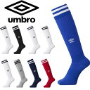 メール便発送 即納可★【umbro】アンブロ プラクティスストッキング サッカー ソックス UBS8810