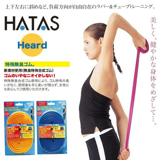 メール便発送 即納可☆【HATAS】秦運動具工業 RB TRAINING TUBE トレーニングチューブ ハードタイプ 20R2000H メール便発送 即納可☆【HATAS】秦運動具工業 RB TRAINING TUBE トレーニングチューブ ハードタイプ 20R2000H