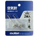 メール便発送 即納可☆【molten】モルテン 空気針 2本入り ボール空気入れ AN2
