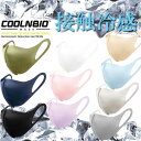 送料無料 メール便発送 即納可☆【COOLNBIO】クールンビオ ひんやり冷感 フェイスマスク UV＆吸収速乾