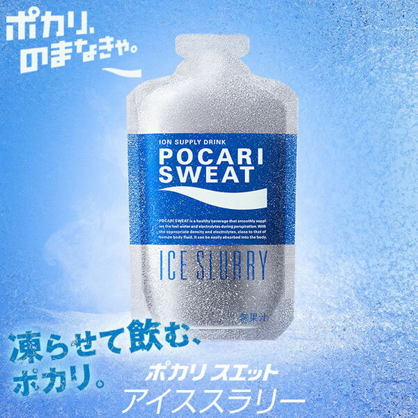 即納可☆【大塚製薬】ポカリスエット アイススラリー 100g×18袋入り 身体の芯から冷やす 凍らせて飲むポカリ 熱中症対策 34911