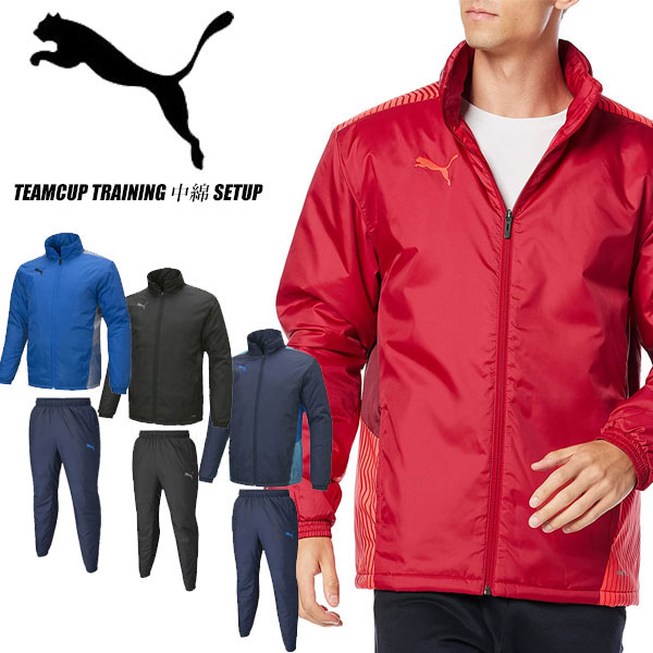 即納可☆【PUMA】プーマ 超特価半額 TEAMCAP TR 中綿ジャケット＆中綿パンツ ウインドブレーカー 上下セット 657734 657735