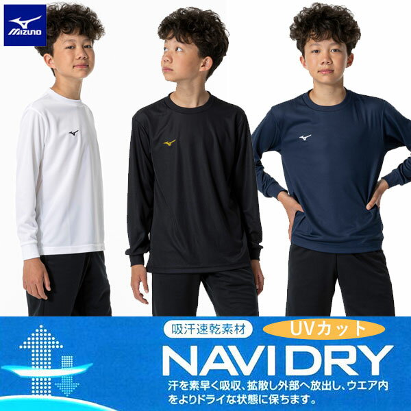 送料無料 メール便発送 即納可☆ 【MIZUNO】ミズノ ナビドライ・長袖ワンポイント丸首Tシャツ 吸汗速乾 ジュニア キッズ 32MA1495