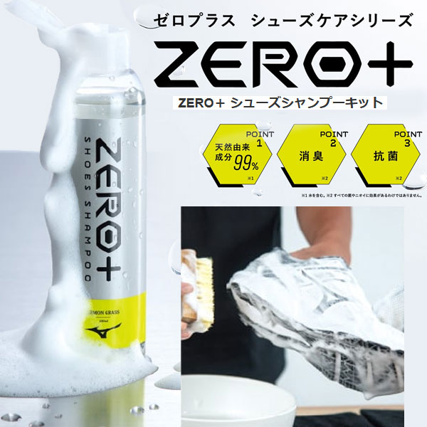 即納可☆【MIZUNO】ミズノ ZERO＋ シューズシャンプーキット サッカー フットサル シューズ メンテナンス用品 P1GZ010100