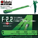 即納可★ 【TabataGOLF】タバタゴルフ パターマット F-2.2 GV-0134 GV0134