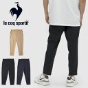 即納可★【le coq sportif】ルコック エアスタイリッシュパンツ スパンライクウーブン メンズ QMMTJD30