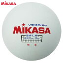 メール便発送 即納可★【MIKASA】ミカサ ソフトミニバレーボール 軽量 BMLM