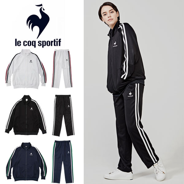 即納可☆【le coq sportif】ルコック トラックジャージ レディース ジャージ上下セット QMWSJG31 QMWSJF31