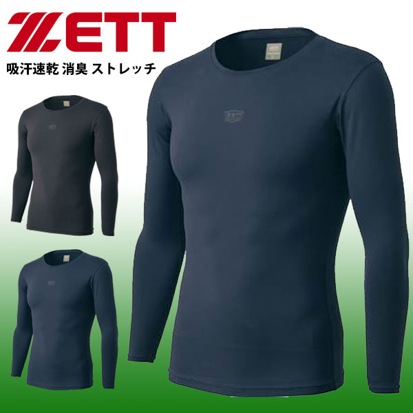 送料無料 メール便発送 即納可☆【ZETT】ゼット クルーネック 接触冷感 長袖アンダーシャツ 野球 ストレッチ BO958C