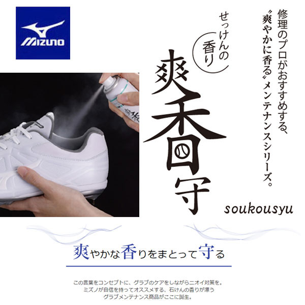 定形外発送 即納可★【MIZUNO】 ミズノ 爽香守 消臭スプレー 11GZ232200