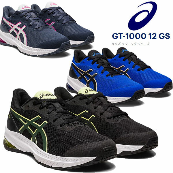 即納可☆【ASICS】アシックス GT-1000 12 GS キッズ ジュニア ランニングシューズ 1014A296