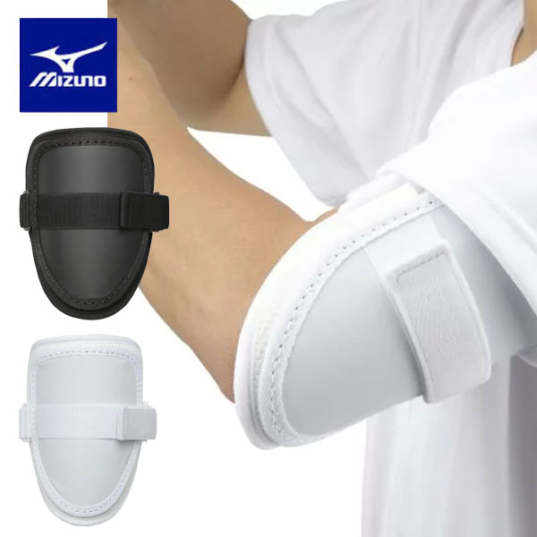 定形外発送 即納可★ 【MIZUNO】ミズノ カルボアームガード (左右兼用) ユニセックス 高校野球ルール対応モデル 1DJPG203