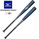 即納可★ 【MIZUNO】ミズノ 軟式用ビヨンドマックスレガシートップ(FRP製/84cm/平均720g) 1CJBR19084