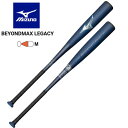 即納可★ 【MIZUNO】ミズノ 軟式用ビヨンドマックスレガシーミドル(FRP製/83cm/平均720g) 1CJBR19183