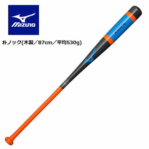 即納可★ 【MIZUNO】ミズノ ノック朴 木製／87cm／平均530g 1CJWK16987 0554