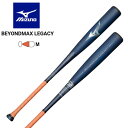 即納可★ 【MIZUNO】ミズノ 軟式用ビヨンドマックスレガシーフレア ミドル FRP製/84cm/平均740g 1CJBR16884