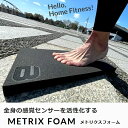 定形外発送 即納可☆【METRIX Foam】メトリクスフォーム マット 体幹 トレーニング 全身の感覚センサーを活性化 232BJXP003