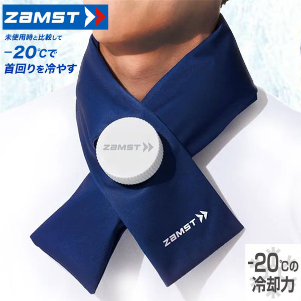 即納可★【ZAMST】ザムスト ザムスト アイスバッグ首用 首 冷却 冷感 暑さ対策 ネッククーラー 387000