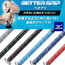 メール便発送 即納可★ 【MIZUNO】ミズノ バット用ベタグリ ベターグリップテープ 1CJYT13100
