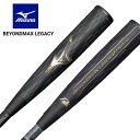 即納可★ 【MIZUNO】ミズノ 軟式用ビヨンドマックスレガシーメタル トップ 金属製/84cm/平均740g 1CJBR20184 0950