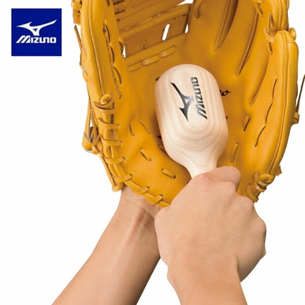 即納可★ 【MIZUNO】ミズノ グラブ仕上げ槌（野球） グラブ型付け用 2ZG695